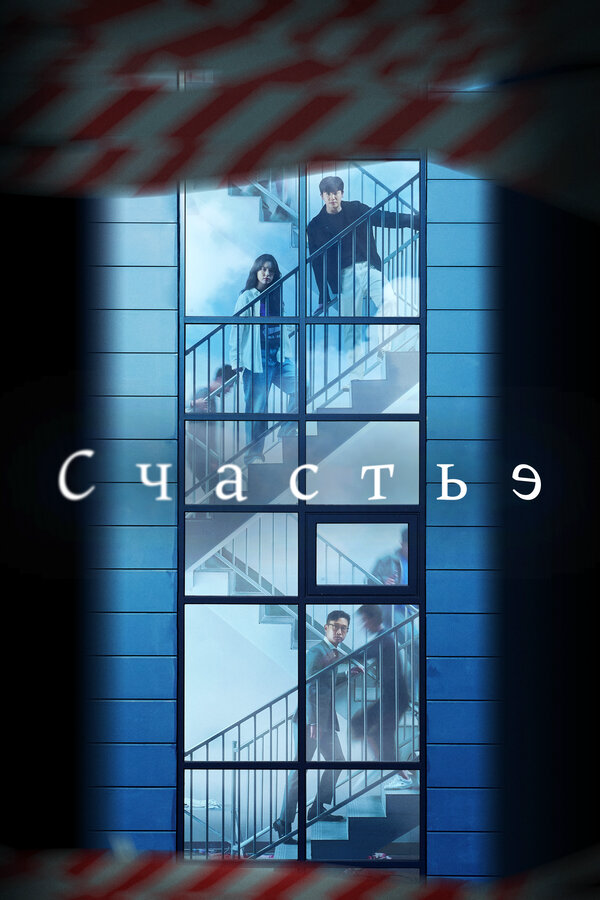 Счастье (2021) - смотреть онлайн